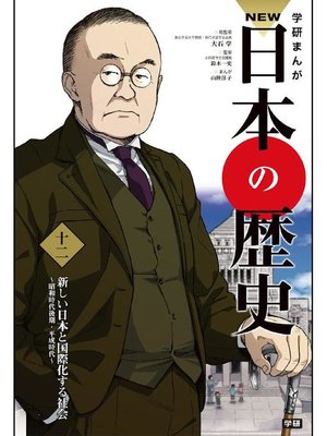 cover image of NEW日本の歴史12 新しい日本と国際化する社会: 本編